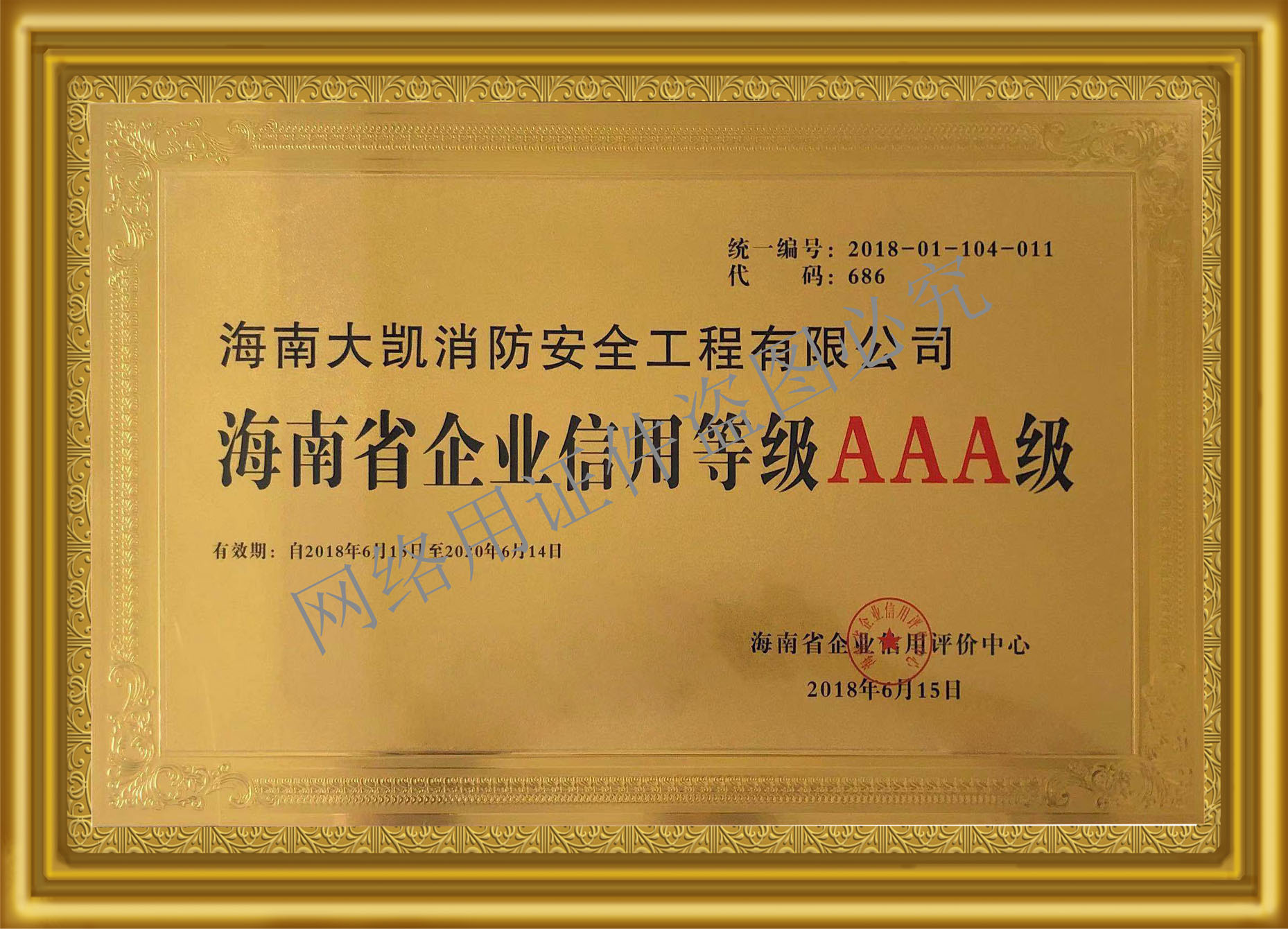 18-2020海南省企業信用等級AAA